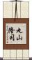 丸山隆司 Scroll