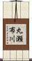 丸瀬布川 Scroll