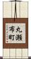 丸瀬布町 Scroll