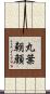 丸葉朝顔 Scroll