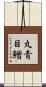 丸青目鱛 Scroll