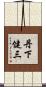 丹下健三 Scroll