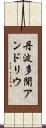 丹波多聞アンドリウ Scroll