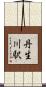 丹生川駅 Scroll