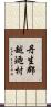 丹生郡越廼村 Scroll