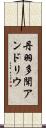丹羽多聞アンドリウ Scroll