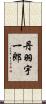 丹羽宇一郎 Scroll