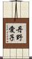 丹野愛子 Scroll