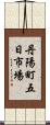 丹陽町五日市場 Scroll