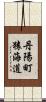 丹陽町猿海道 Scroll