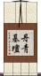 丹靑基壇 Scroll