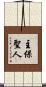 主保聖人 Scroll