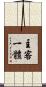 主客一體 Scroll