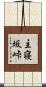 主寝坂峠 Scroll