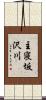 主寝坂沢川 Scroll