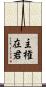 主権在君 Scroll