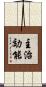 主治効能 Scroll