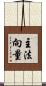 主法向量 Scroll