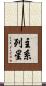主系列星 Scroll