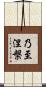 乃至涅槃 Scroll
