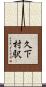 久下村駅 Scroll