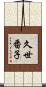 久世番子 Scroll