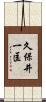 久保井一匡 Scroll