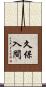 久保入間 Scroll