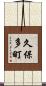 久保多町 Scroll