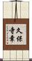 久保寺章 Scroll