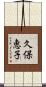 久保恵子 Scroll