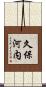 久保河内 Scroll