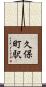 久保町駅 Scroll