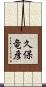 久保竜彦 Scroll