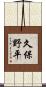 久保野平 Scroll