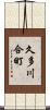 久多川合町 Scroll
