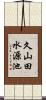 久山田水源池 Scroll