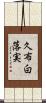 久布白落実 Scroll