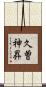 久曽神昇 Scroll