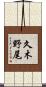 久木野尾 Scroll