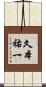 久本祐一 Scroll