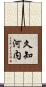 久知河内 Scroll