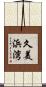 久美浜湾 Scroll
