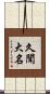 久聞大名 Scroll