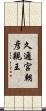 久邇宮朝彦親王 Scroll