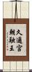 久邇宮朝融王 Scroll
