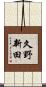 久野新田 Scroll