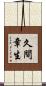久間章生 Scroll