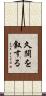 久闊を叙する Scroll
