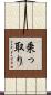 乗っ取り Scroll